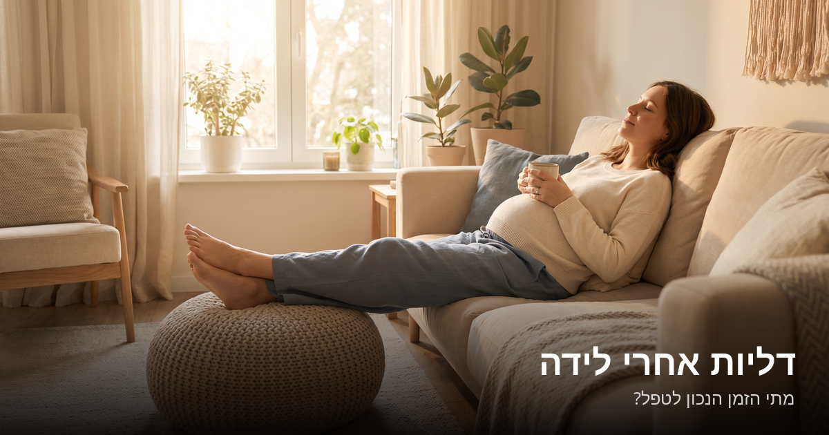 Read more about the article דליות אחרי לידה — מתי הזמן הנכון לטפל?